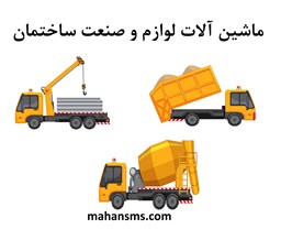 نمایش جزئیات برای دایرکتوری ماشین آلات لوازم و صنعت ساختمان تصویر دایرکتوری ماشین آلات لوازم و صنعت ساختمان